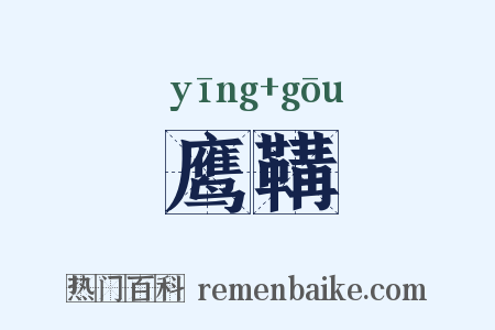 鹰鞲是什么意思的图片